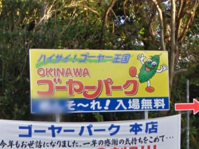OKINAWA ゴーヤーパーク