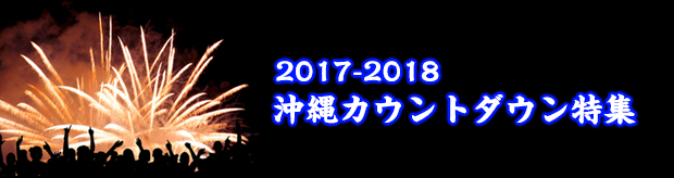 沖縄カウントダウン特集2017-2018
