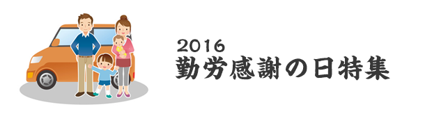 2016沖縄勤労感謝の日特集