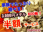 3000円メダル半額クーポン！！