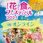 おきなわ花と食のフェスティバル2021inオンライン