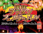 琉球ランタンフェスティバル　2017