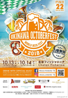 WORLD BEER FEST OKINAWA OCTOBERFEST 2018 【沖縄最大のクラフトビールフェスティバル】
