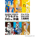 BANDAI SPIRITSプラモデルFES in沖縄
