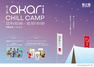 菊之露akari CHILL CAMP （12/9-12/10開催）
