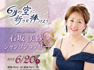 石坂美砂シャンソンコンサート～６月の空に祈りを捧げよう～