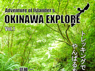 OKINAWA EXPLORE Vol.1　～トレッキングでやんばるを楽しもう～