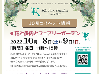 10月多肉イベント by K''''s Fun Garden