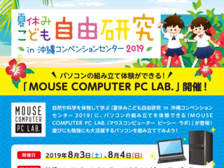 MOUSE COMPUTER PC LAB【夏休みこども自由研究 in沖縄コンベンションセンター2019内】