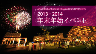 石垣島で過ごす2013-2014年 年末年始イベント