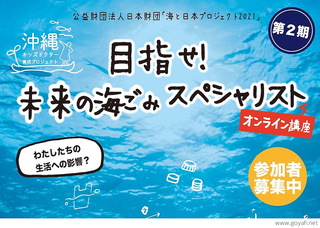 「目指せ！未来の海ごみスペシャリスト！」沖縄キッズドクター育成プロジェクト　第1回講座（オンライン）