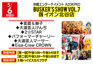 沖縄エンターテイメント AZOKPRO BUsker''''s Show vol.7 in イオン北谷店