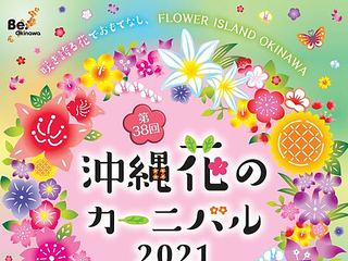 第38回　沖縄花のカーニバル　2021