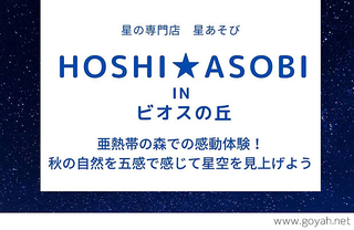 HOSHI★ASOBI  in  ビオスの丘