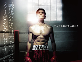 映画「義足のボクサー Gensan Punch」5/27（金）　シネマQ・シネマパレットにて沖縄先行公開！！