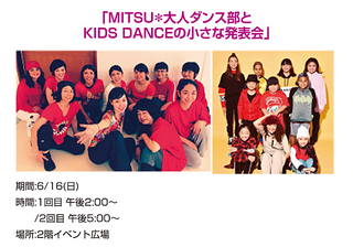 「MITSU＊大人ダンス部と KIDS DANCEの小さな発表会」