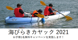 【海びらき2021】カヤック、お子様1名無料キャンペーン実施します！