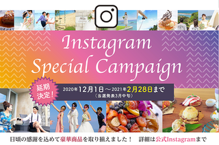 合同企画！Instagramスペシャルキャンペーン延長決定！！