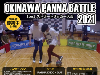 参加受付中【パフォーマンスや無料体験も】沖縄ストリートサッカー1on1大会「OKINAWA PANNA BATTLE 2021」