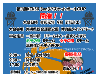 【参加者募集】9/21開催　「第1回　KENSO　3on3バスケットボール大会」