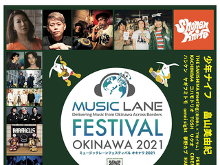 「Music Lane Festival Okinawa 2021」（オンライン＋オフラインのハイブリッド型の音楽フェスティバル）