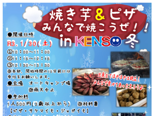 【満員御礼】1/30開催　焼き芋＆ピザ　みんなで焼こうえ！　in　KENSO　～冬～