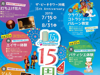 ザ・ビーチタワー沖縄 １５ｔｈ Anniversary　～15周年祭～【ご宿泊者様限定】