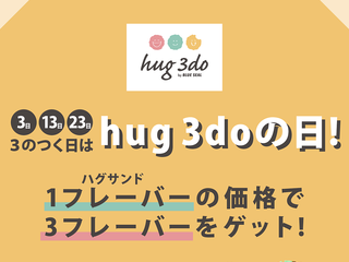 hug 3doの日