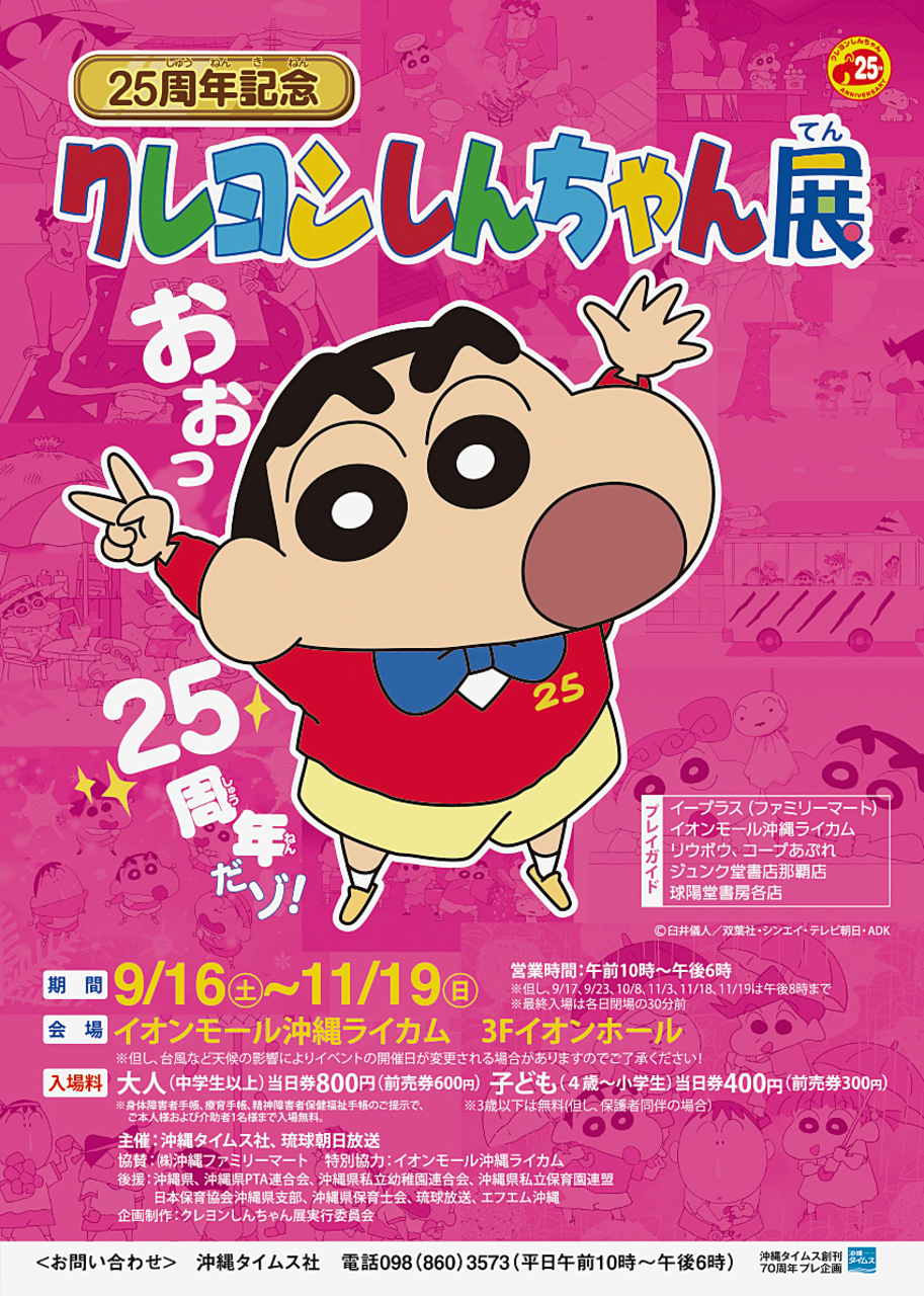 25周年記念 クレヨンしんちゃん展 沖縄イベント情報