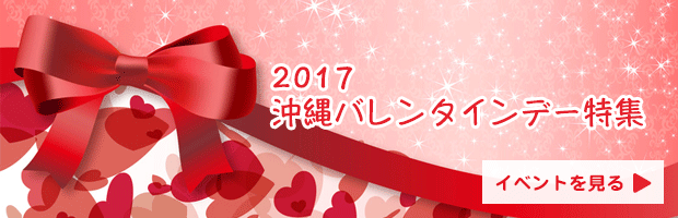 沖縄バレンタインデー特集2017