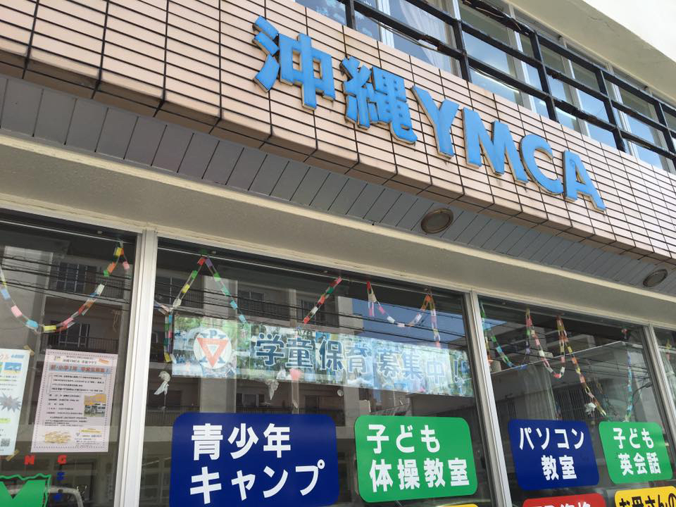 沖縄YMCA児童クラブ
