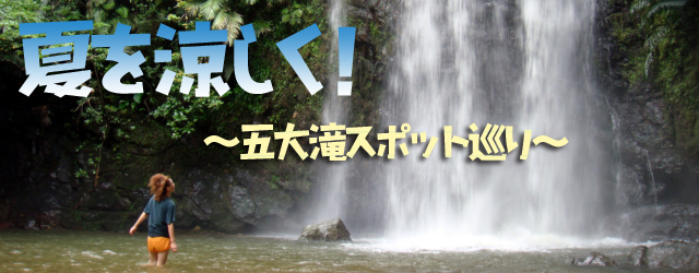 沖縄本島5大滝スポット