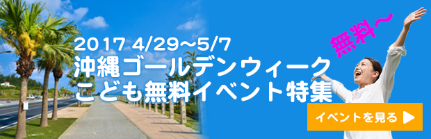 【無料】子どもが無料で遊べる沖縄GWイベント１５選