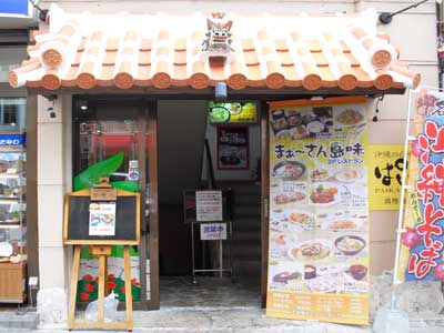 沖縄の台所ぱいかじ 国際通り店