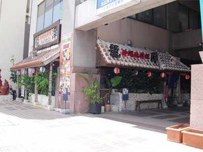 沖縄地料理 龍澤 とまりん店