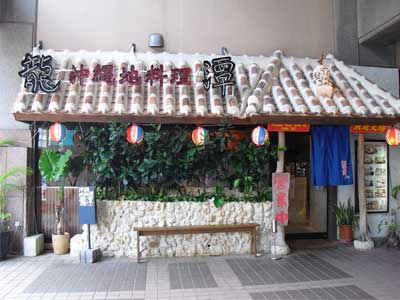 沖縄地料理 龍澤 とまりん店