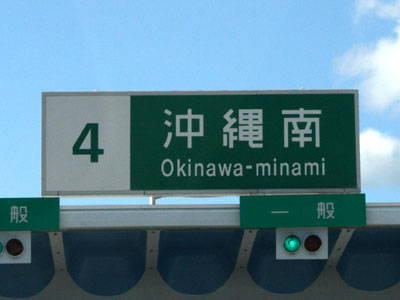 沖縄南IC