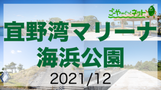 ごーやーTV〜宜野湾マリーナ海浜公園の様子2021/12〜