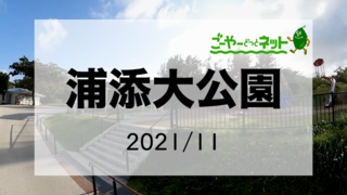 ごーやーTV〜浦添大公園の様子2021/11〜