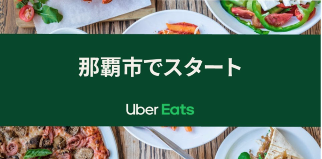 Uber Eats（ウーバーイーツ）が沖縄に初上陸