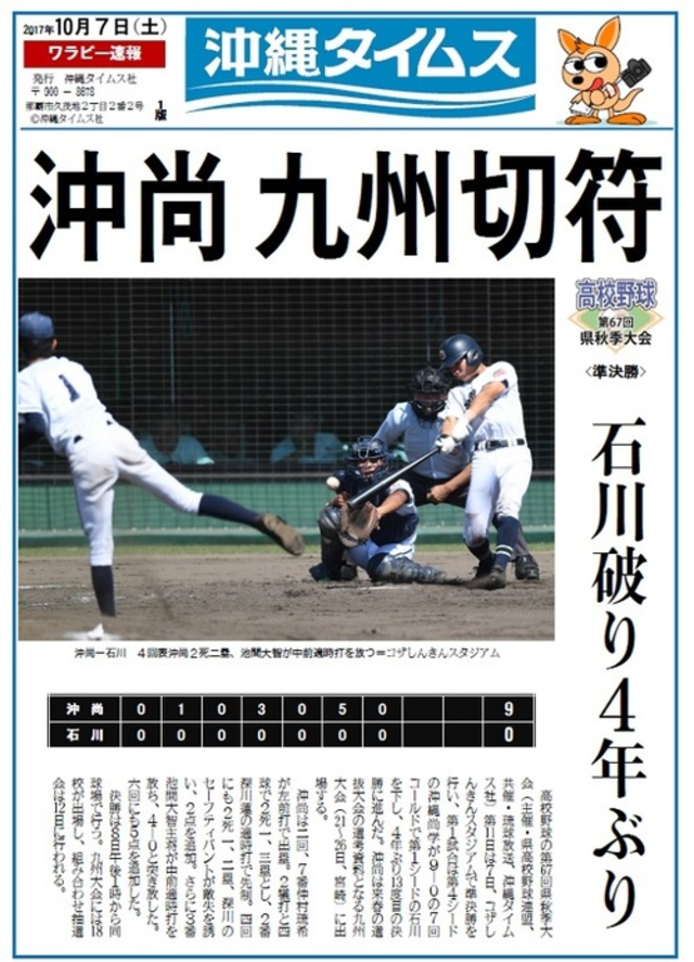 沖縄尚学が九州大会へ　９―０で石川破る　高校野球