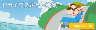 特集〜沖縄をドライブしよう！〜