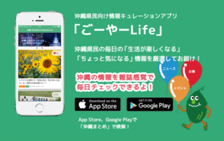 ごーやーどっとネットのアプリが出たよ！沖縄情報毎日チェック「ごーやーLife」登場！