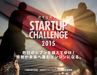 琉球大学産学官連携推進機構と琉球インタラクティブ、協働でアントレプレナー人材育成推進事業「Ryukyu Startup Challenge」をスタート