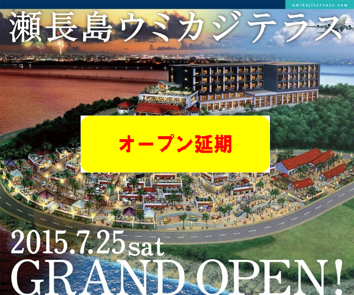 【速報】明日26日のオープンを延期！瀬長島ウミカジテラス