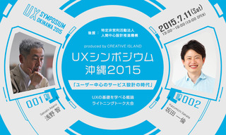 人間中心設計推進機構と琉球インタラクティブ、「UXシンポジウム沖縄2015」 produced by CREATIVE ISLANDを開催
