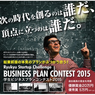 「第8回 沖縄学生ビジネスプランコンテスト」最終発表会を2月13日（土）開催