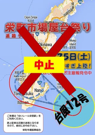 【台風12号】週末の沖縄夏祭り中止・延期情報