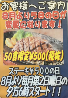 本日9日夕方6時から、50食限定ステーキ500円！