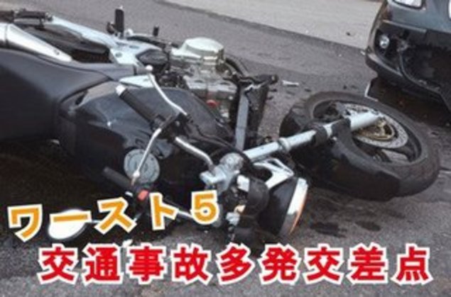 沖縄県 交通事故多発交差点ワースト5
